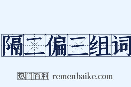 隔二偏三组词是什么意思的图片